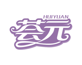 荟元 商标图样