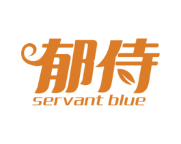 郁侍 SERVANT BLUE 商标图样