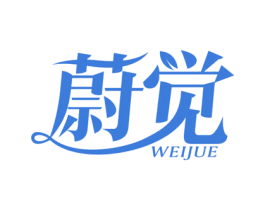 蔚觉 商标图样