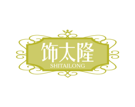 饰太隆 商标图样