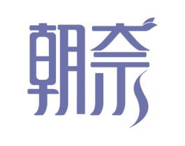 朝奈 商标图样