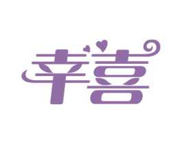 幸喜 商标图样
