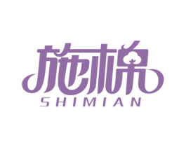 施棉 商标图样