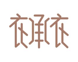衣承衣 商标图样