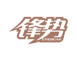 锋势 KFESKIVK 商标图样