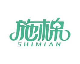 施棉 商标图样