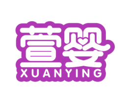 萱婴 商标图样