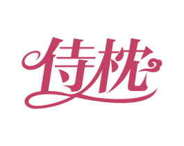 侍枕 商标图样