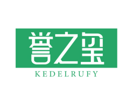 誉之玺 KEDELRUFY 商标图样