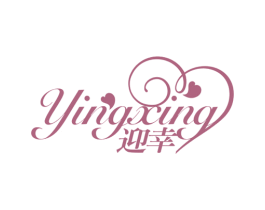 迎幸 商标图样