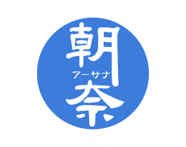 朝奈 商标图样