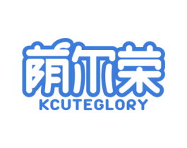 荫尔荣 KCUTEGLORY 商标图样