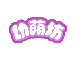 幼荫坊 商标图样