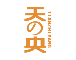 天E央 TIANZHIYANG 商标图样