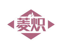 菱炽 商标图样
