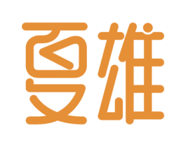 夏雄 商标图样