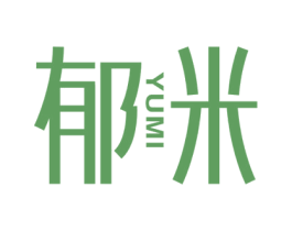 郁米 商标图样
