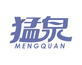 猛泉 商标图样