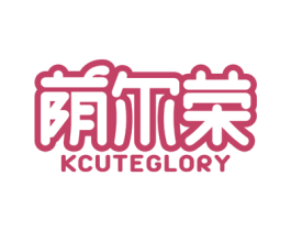 荫尔荣 KCUTEGLORY 商标图样