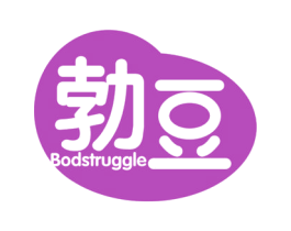 勃豆 BODSTRUGGLE 商标图样