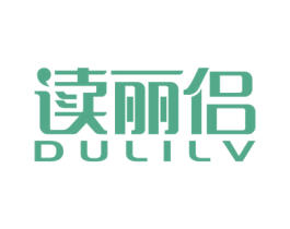 读丽侣 商标图样