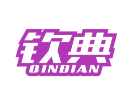 钦典 商标图样