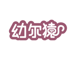幼尔猿 商标图样