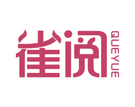 雀阅 商标图样