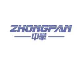 中攀 商标图样