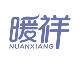 暖祥 商标图样