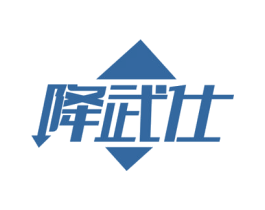 降武仕 商标图样