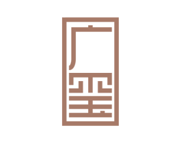 广玺 商标图样