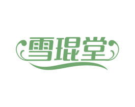 雪琨堂 商标图样