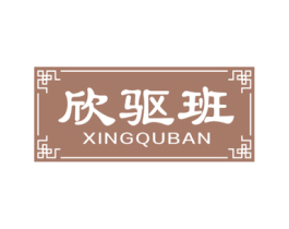 欣驱班 商标图样