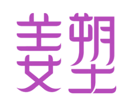 姜塑 商标图样