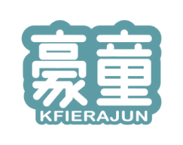 豪童 KFIERAJUN 商标图样