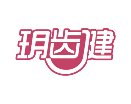 玥齿健 商标图样