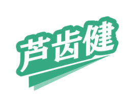 芦齿健 商标图样