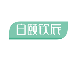 白颐钦辰 商标图样