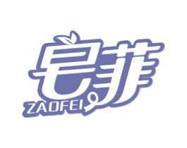 皂菲 商标图样