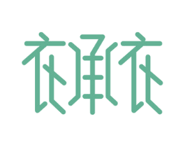 衣承衣 商标图样