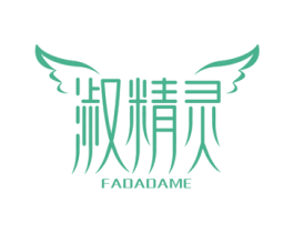 淑精灵 FADADAME 商标图样
