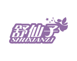 舒仙子 商标图样