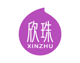 欣珠 商标图样