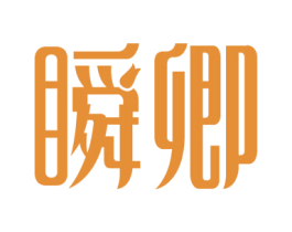 瞬卿 商标图样