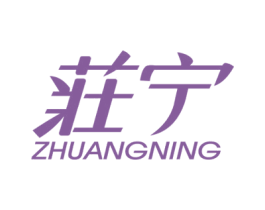 庄宁 商标图样