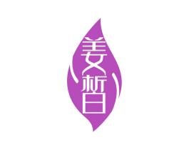 姜皙 商标图样
