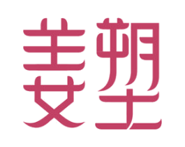 姜塑 商标图样