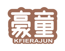 豪童 KFIERAJUN 商标图样