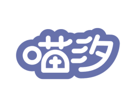 喵汐 商标图样